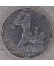 СССР 50 копеек 1924 ПЛ. арт. 2235